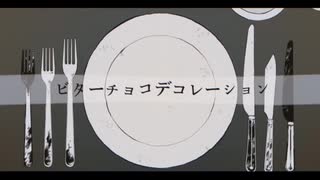 『自称高音女子が』ビターチョコデコレーション歌ってみた