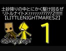 【LITTLENIGHTMARES2】土砂降りの中とにかく駆け回るぜリトルナイトメｧｧｧｧｧｧｱｱｱｱｱ2!!!!!【1】