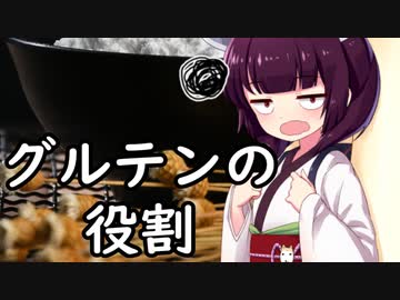 グルテンの役割