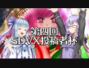 【第四回SDVX投稿者杯】VMゆかりと投稿者杯【ソフトウェアトーク実況】