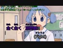 【ニコカラ】ヒャダル子のゆーじょーじょーじょー《日常OP》(On Vocal)