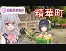 りっかのプチ旅行part28「クロスバイクで行く精華町！」【小春六花・京町セイカ】