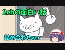 2chの面白い話詰め合わせ　ゆっくり読みき聞かせ　爆笑