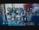 【シャニマス】何も知らない二人でモノラル・ダイアローグスを一緒に実況する Part.1