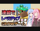 【GROWシリーズ】琴葉姉妹とGROWゲーム！！【VOICEROID実況】