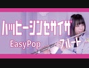 【フルート flute】ハッピーシンセサイザ／EasyPop/BETTI演奏してみた(歌詞付き)【full Cover by myon】