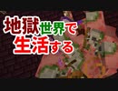 地獄世界で生活する #34 [ゆっくりMinecraft実況]