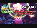 【実況】俺の目が黒いうちにポヨポヨする Part40【星のカービィ ディスカバリー】