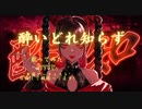 【声優アーティスト目指して頑張ってます!☺︎】酔いどれ知らず / 歌ってみた【ゆうきひなた】