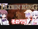 [ELDEN RING]OИEちゃんがのんびりエルデの王を目指す その75 [VOICEROID CeVIO COEIROINK実況]