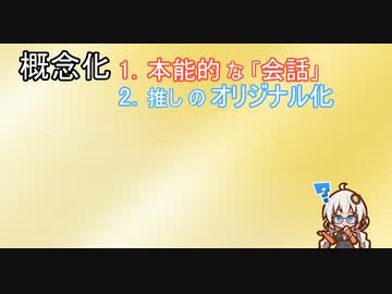 達観オタクあかりちゃん　#4 概念化