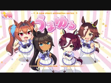 【ウマ娘】新作ショートアニメシリーズ「うまゆる」制作決定！