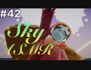 【Sky 星を紡ぐ子どもたち】ASMR実況で、Skyの世界を囁いていきます【Part４２】