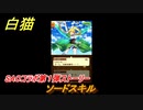 白猫　ソードアートオンラインコラボ第１弾ストーリー　ソードスキル　キリト・アスナ・ユウキ・アリス・シノン・リーファ・ユナ　ＳＡＯコラボ第１弾ガチャキャラ　＃３３　【白猫プロジェクト】