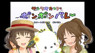 【デレマス】藍子と芽衣子とポチャッコのポンポンバレー