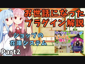 【MV】お世話になったプラグイン解説 Part2「ショップの在庫システム」