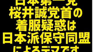 日本第一党桜井誠の１０００万円着服疑惑について