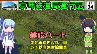 京琴鉄道局運行記 第34話【Simutrans実況】