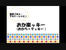 おか楽ッキーdeブヒッ♪