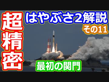 【ゆっくり解説】いよいよ地球スイングバイでリュウグウへ！その超精密な技術とリアクションホイールを温存するテクニックとは？　はやぶさ2解説その11
