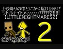 【LITTLENIGHTMARES2】土砂降りの中とにかく駆け回るぜリトルナイトメｧｧｧｧｧｧｱｱｱｱｱ2!!!!!【2】