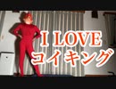 【こどもの日だし】I LOVE コイキング 踊ってみた【しず9】