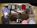 【Sprocket】鉄獅子の砲哮 第7話【戦車設計＆バトル】