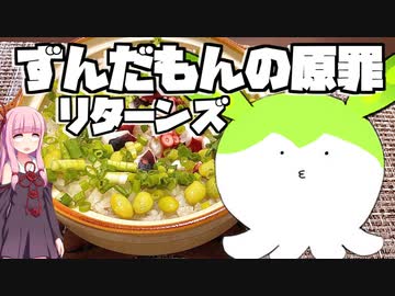 ずんだもんの原罪リターンズ