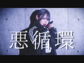 【くつしたちゃん】 悪循環 踊ってみた 定点ver.【オリジナル振り付け】