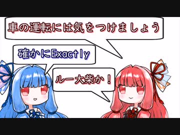 琴葉姉妹漫才「あおり運転」