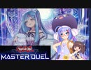 【マスターデュエル】ウナきりのマスターデュエル Part1【VOICEROID実況】