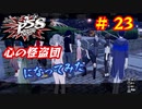 [ペルソナ5S]世界を救った男がまた、心の怪盗団になってみた　part23