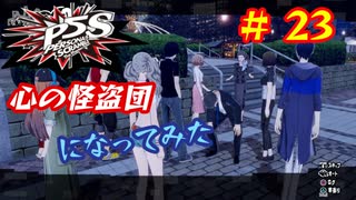 [ペルソナ5S]世界を救った男がまた、心の怪盗団になってみた　part23
