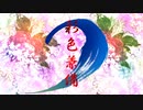 彩色兼備 / 初音ミク&IA