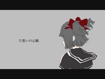mii「片想いの心臓。」feat.初音ミク(Miku Hatsune)