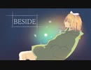 【鏡音リン】BESIDE【ボカデュオ2022 VOCALOID ver.】