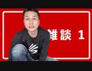 雑談 1