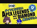 【Apex Legends】いつかダイヤになりたい東北きりたん Part1【VOICEROID実況】