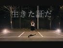 【このは】生きる 踊ってみた