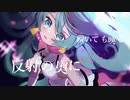 瞳泳ぐneon / 初音ミク