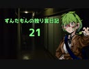 ずんだもんの独り言日記21