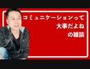 コミュニケーションって大事だよねの雑談