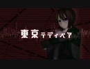 【UTAUカバー/音源配布】東京テディベア【唯月柑梛連続音ver2.0-深碧-】