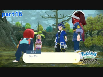 【実況】よくポケモンに襲われなかったな-part16- 【Pokémon LEGENDS アルセウス】