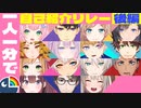 【にじさんじ統合】（後編）1人1分でわかる個性派揃いの元KR/ID自己紹介リレーまとめ