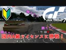 【GT7】国内A級ライセンスに挑戦するが思っていたより簡単！？