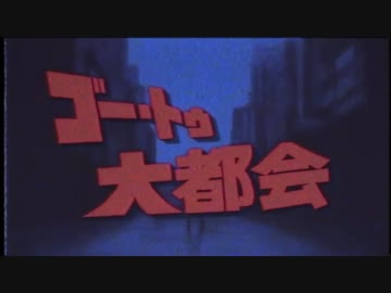 ゴー・トゥー・大都会 歌ってみた【ゴンドワナ大陸】