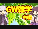 【雑学】ゴールデンウィーク雑学　中編【VOICEROID解説】