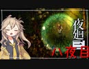 [夜廻三]つむぎ深夜徘徊。八夜目
