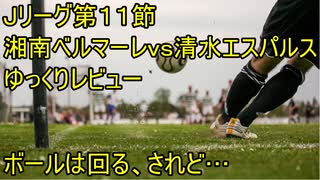 優先すべきは何か【Ｊリーグ１１節湘南ベルマーレｖｓ清水エスパルスゆっくりレビュー】